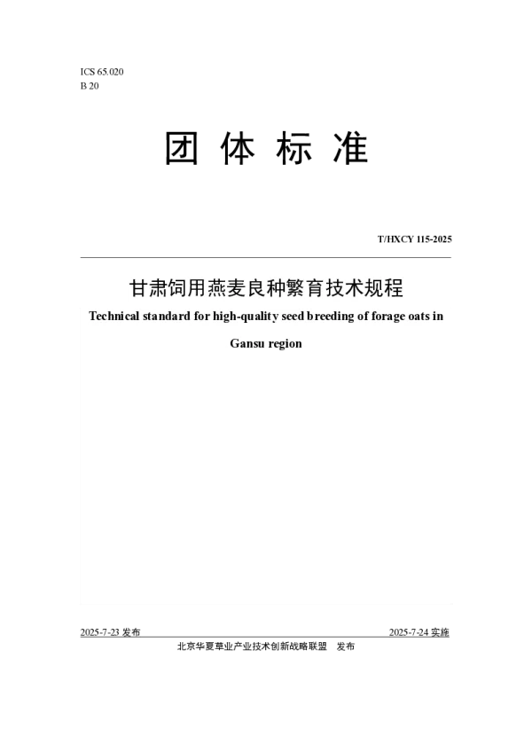 T_HXCY 115—2025_甘肃饲用燕麦良种繁育技术规程