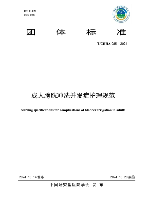 T_CRHA 085—2024_成人膀胱冲洗并发症护理规范