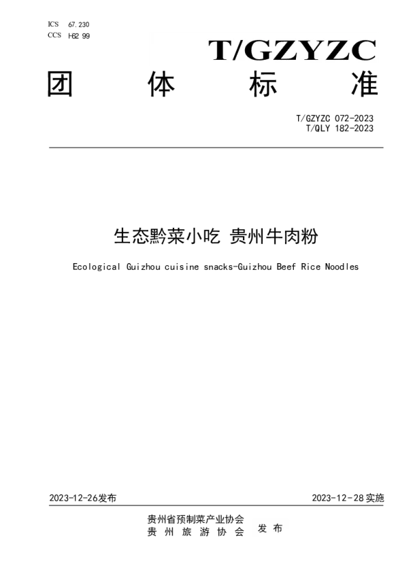T_GZYZC 072—2023_生态黔菜小吃 贵州牛肉