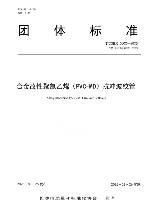 T_CSBX 0002—2025_合金改性聚氯乙烯（PVC-MD）抗冲波纹管
