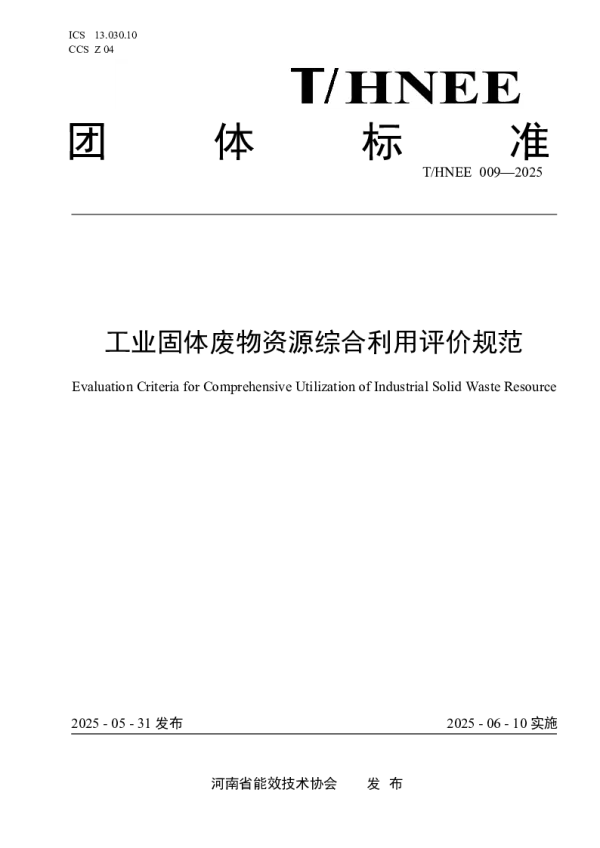 T_HNEE 009—2025_工业固体废物资源综合利用评价规范