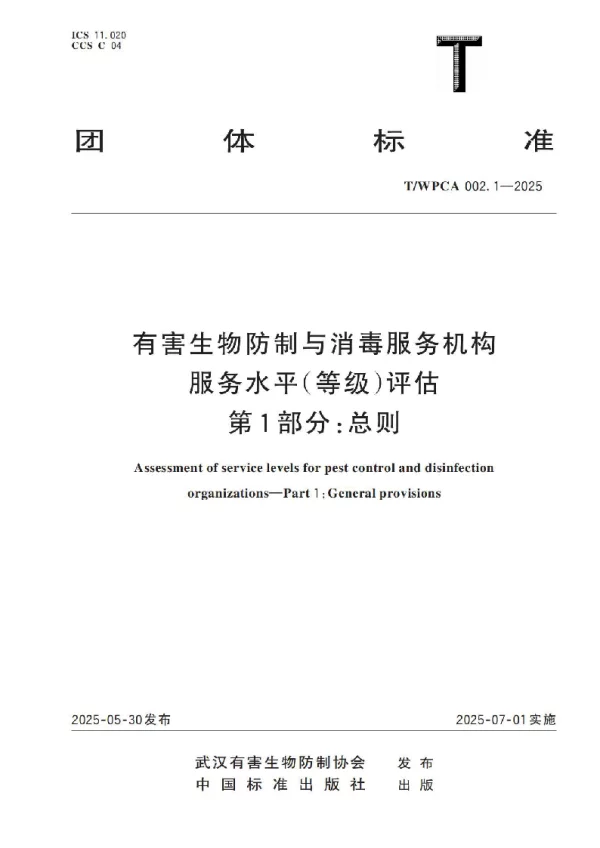 T_WPCA 002.1—2025_有害生物防制与消毒服务机构服务水平（等级）评估 第1部分：总