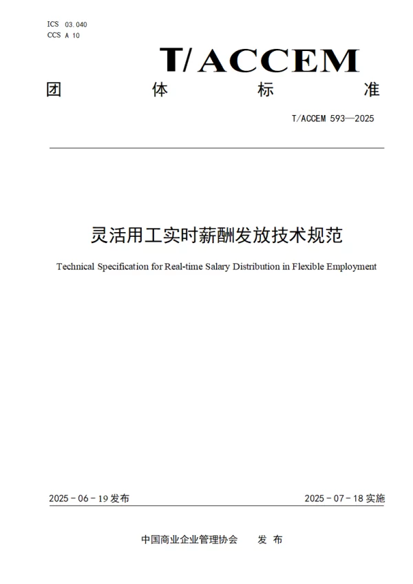 T_ACCEM 593—2025_灵活用工实时薪酬发放技术规范 T_ACCEM 593—2025_灵活用工实时薪酬发放技术规范