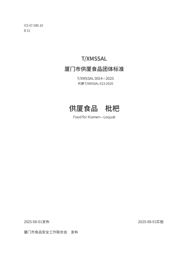 T_XMSSAL 0014—2025_供厦食品　枇杷