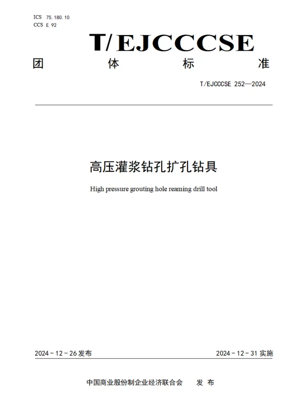 T_EJCCCSE 252—2024_高压灌浆钻孔扩孔钻具