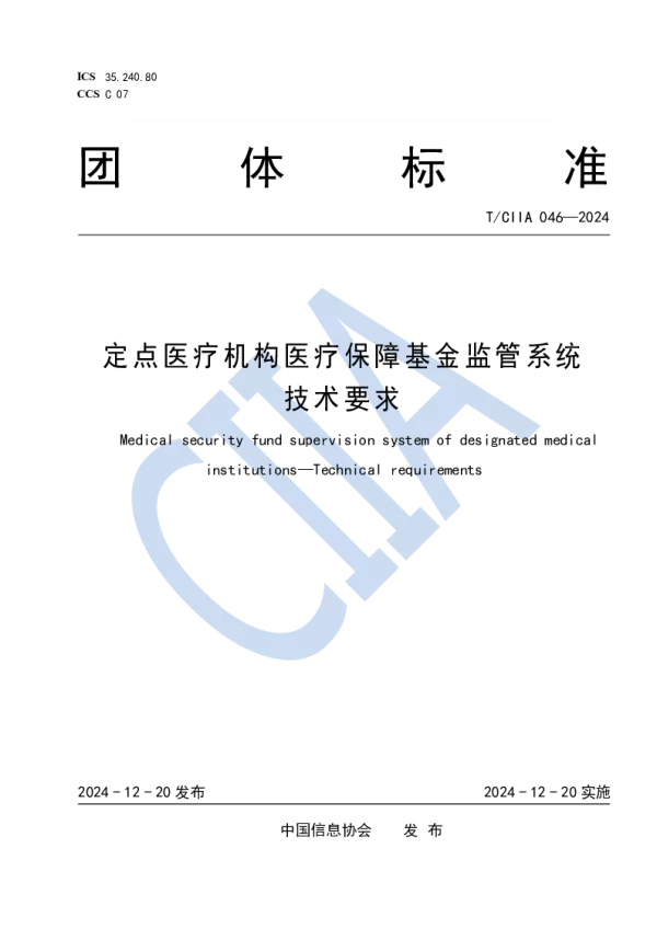 T_CIIA 046—2024_定点医疗机构医疗保障基金监管系统 技术要求