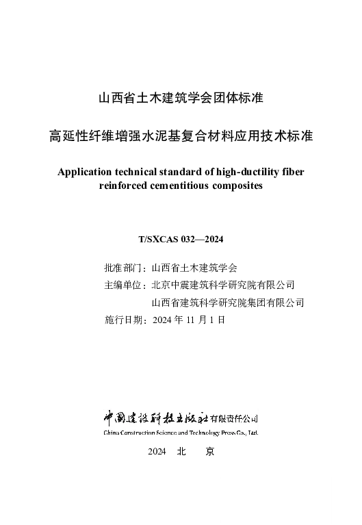 T_SXCAS 032—2024_高延性纤维增强水泥基复合材料应用技术标准