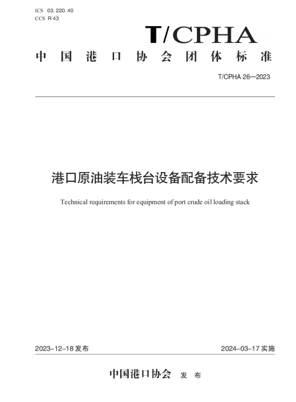 T_CPHA 26—2023_港口原油装车栈台设备配备技术要求