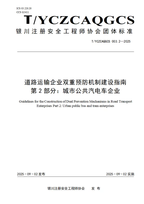 T_YCZCAQGCS 003.2—2025_道路运输企业双重预防机制建设指南 第2部分：城市公共汽电车企