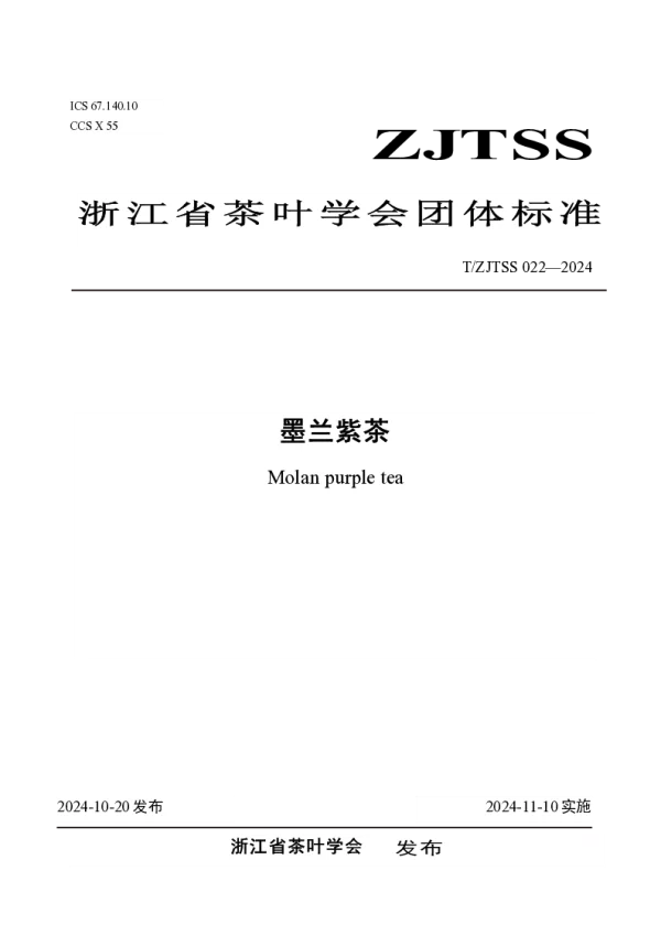 T_ZJTSS 022—2024_墨兰紫茶