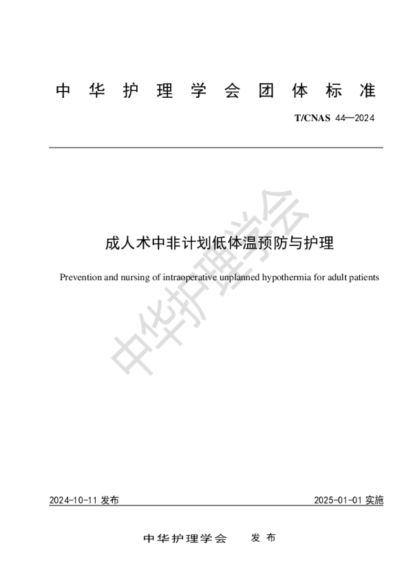 T_CNAS 44—2024_成人术中非计划低体温预防与护理
