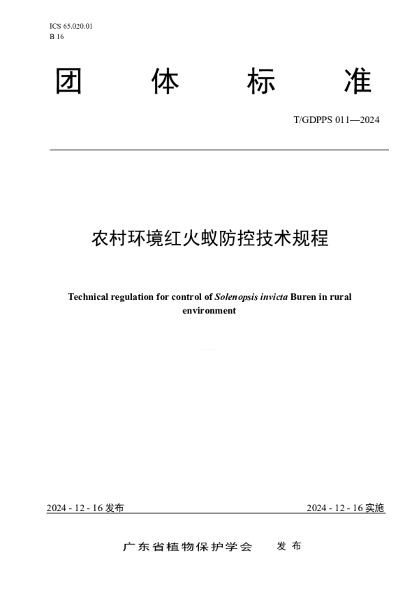 T_GDPPS 011—2024_农村环境红火蚁防控技术规程