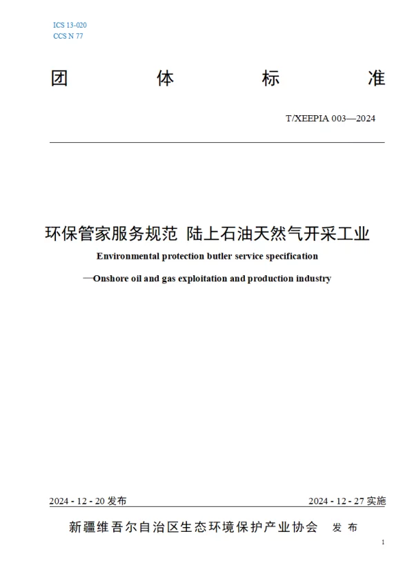 T_XEEPIA 003—2024_环保管家服务规范 陆上石油天然气开采工业