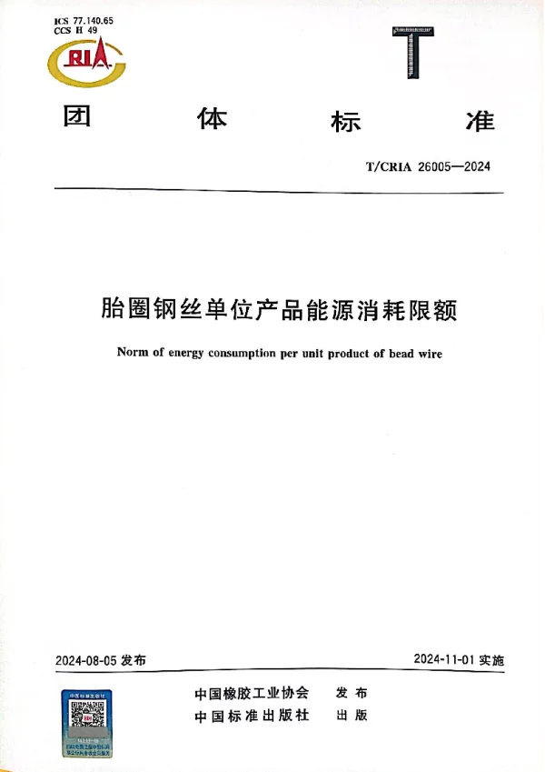 T_CRIA 26005—2024_胎圈钢丝单位产品能源消耗限额
