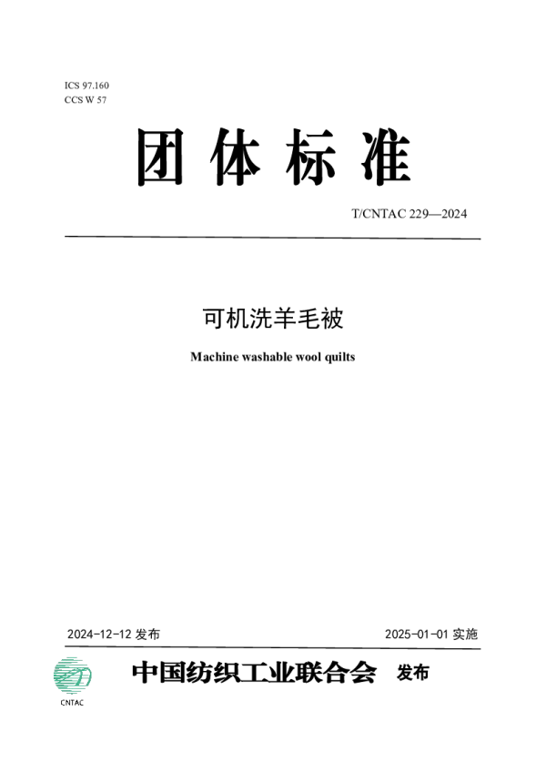 T_CNTAC 229—2024_可机洗羊毛被