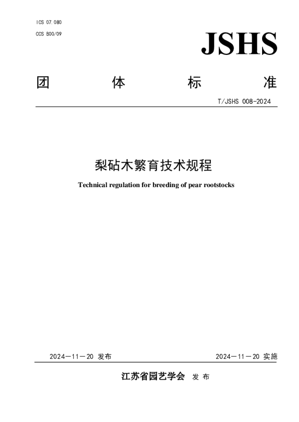 T_JSHS 008—2024_梨砧木繁育技术规程