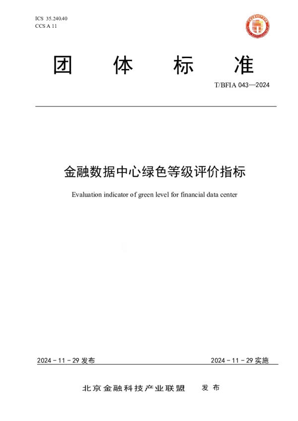 T_BFIA 043—2024_金融数据中心绿色等级评价指标