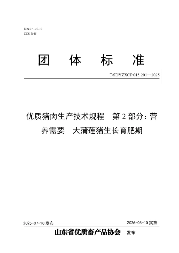 T_SDYZXCP 015.201—2025_优质猪肉生产技术规程  第2部分：营养需要  大蒲莲猪生长育