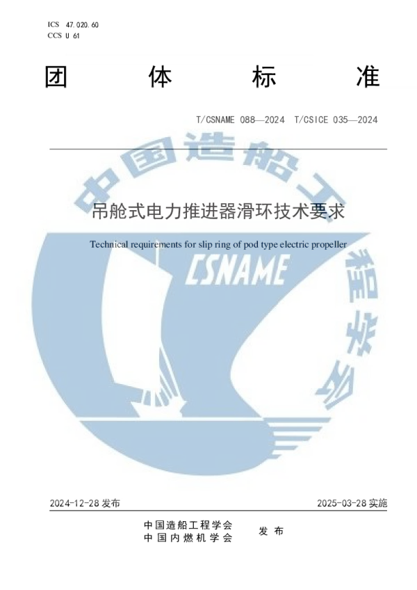 T_CSNAME 88—2024_吊舱式电力推进器滑环技术要求