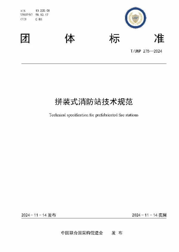 T_UNP 275—2024_拼装式消防站技术规范