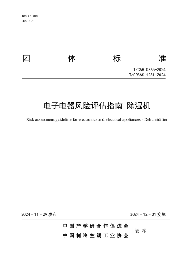 T_CAB 0365—2024_电子电器风险评估指南 除湿机