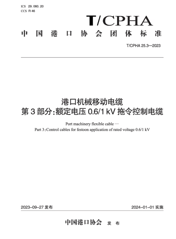 T_CPHA 25.3—2023_港口机械移动电缆  第3部分：额定电压0.6_1 kV拖令控