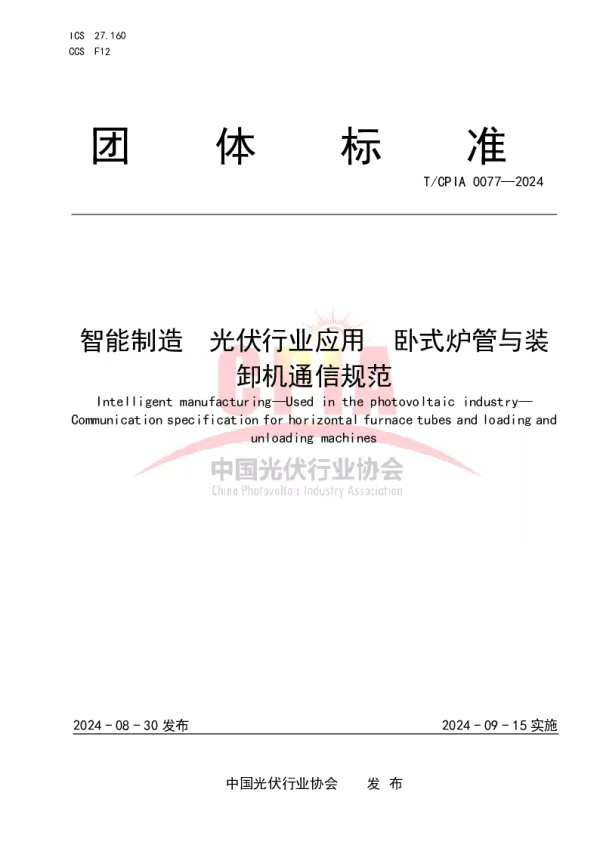T_CPIA 0077—2024_智能制造 光伏行业应用 卧式炉管与装卸机通信规范