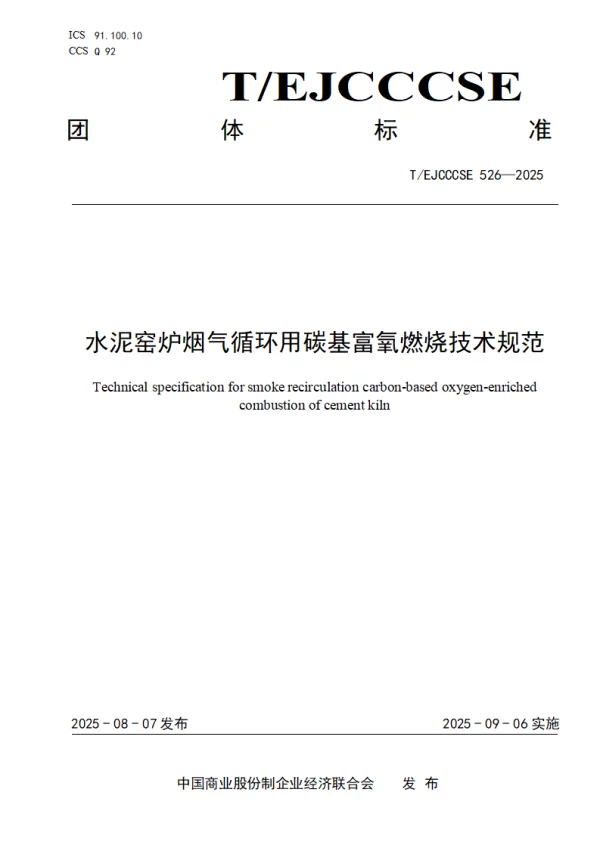 T_EJCCCSE 526—2025_水泥窑炉烟气循环用碳基富氧燃烧技术规范