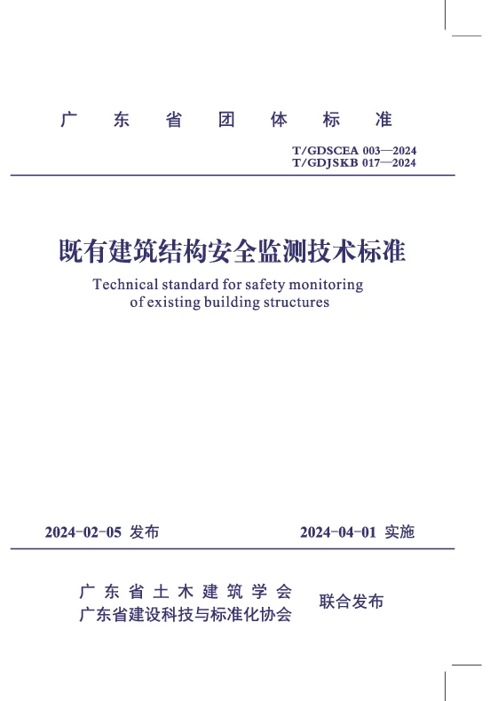 T_GDJSKB 017—2024_既有建筑结构安全监测技术标准