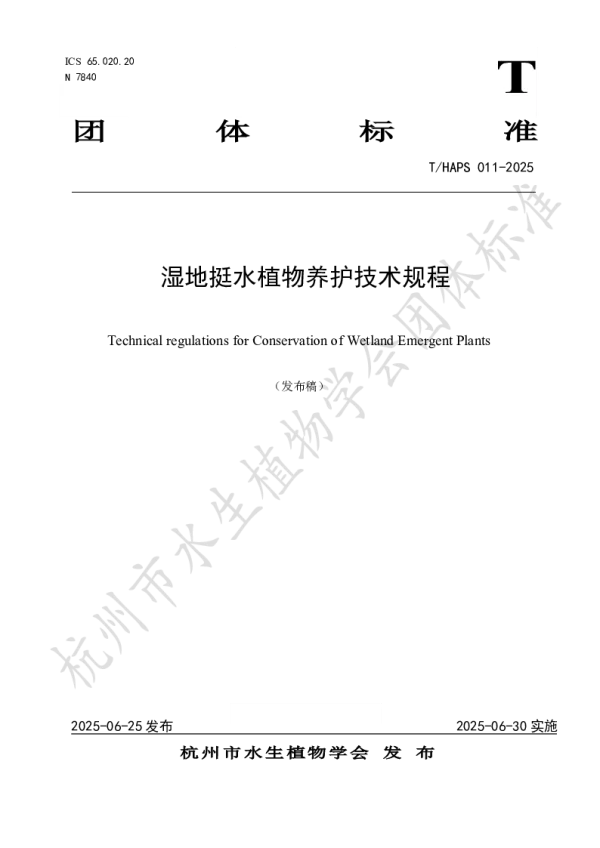 T_HAPS 011—2025_湿地挺水植物养护技术规程