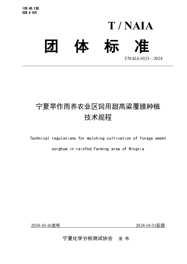 T_NAIA 0323—2024_宁夏旱作雨养农业区饲用甜高粱覆膜种植 技术规程