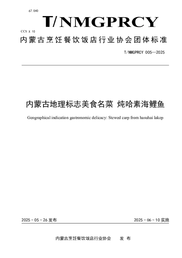 T_NMGPRCYFD 005—2025_内蒙古地理标志美食名菜 炖哈素海鲤鱼