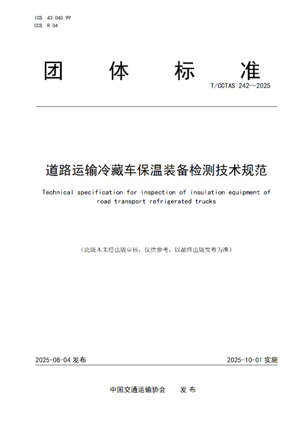 T_CCTAS 242—2025_道路运输冷藏车保温装备检测技术规范