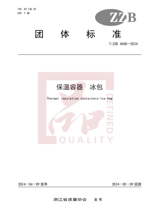 T_ZZB 3650—2024_保温容器  冰包