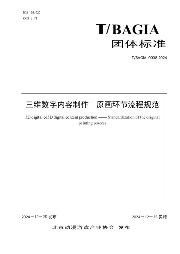 T_BAGIA 0008—2024_三维数字内容制作 原画环节流程规范