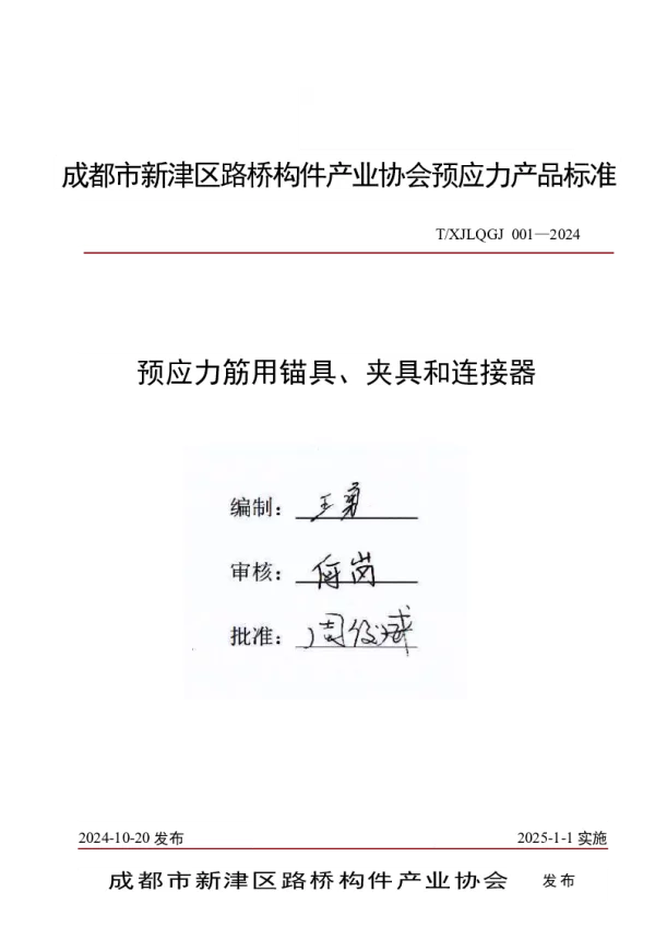 T_XJLQGJ 001—2024_预应力筋用锚具、夹具和连接器