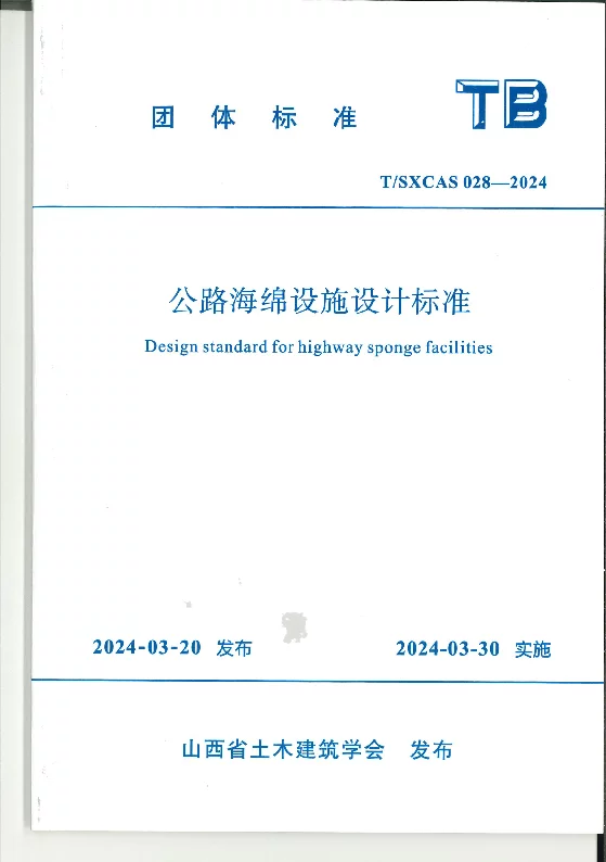 T_SXCAS 028—2024_公路海绵设施设计标准