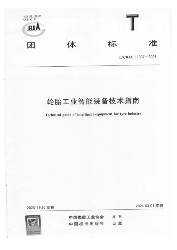 T_CRIA 11007—2023_轮胎工业智能装备技术指南