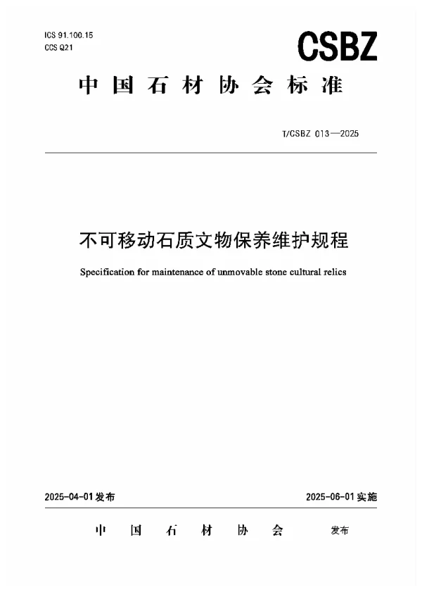 T_CSBZ 013—2025_《不可移动石质文物保养维护规程》