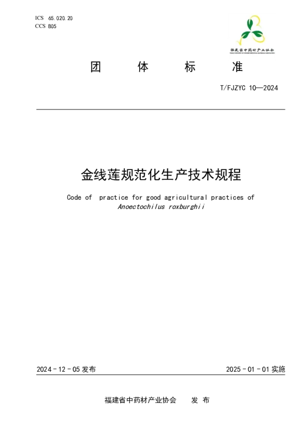 T_FJZYC 10—2024_金线莲规范化生产技术规程