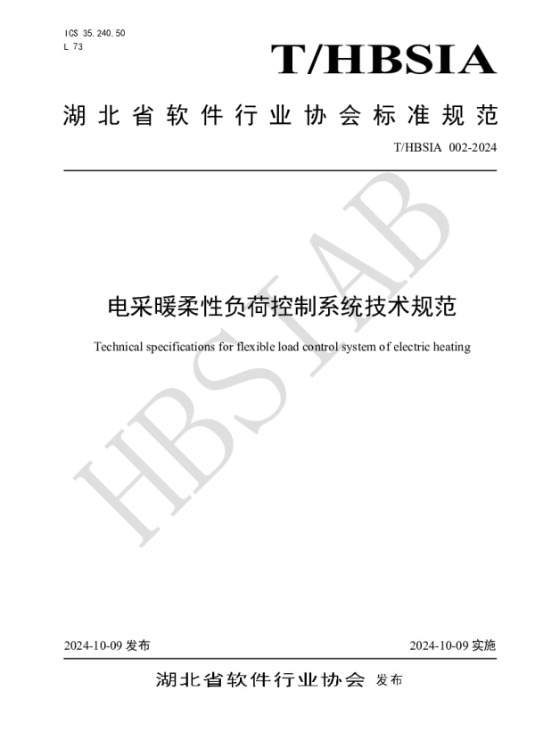 T_HBSIA 002—2024_电采暖柔性负荷控制系统技术规范