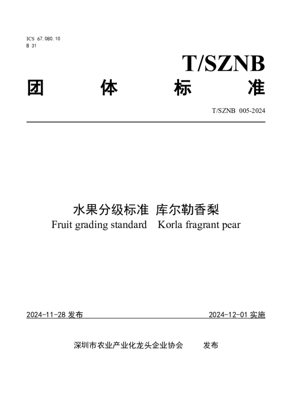 T_SZNB 005—2024_水果分级标准 库尔勒香梨