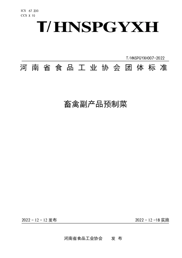 T_HNSPGYXH 007—2022_畜禽副产品预制菜