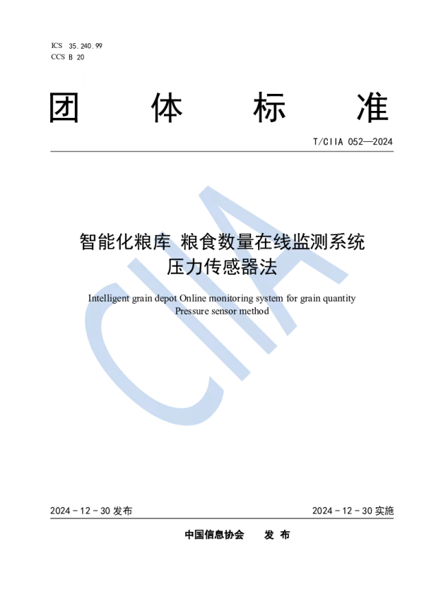 T_CIIA 052—2024_智能化粮库 粮食数量在线监测系统 压力传感器法