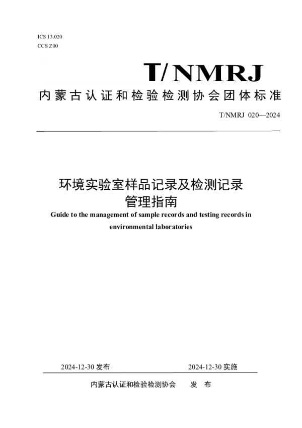 T_NMRJ 020—2024_环境实验室样品记录及检测记录管理指南
