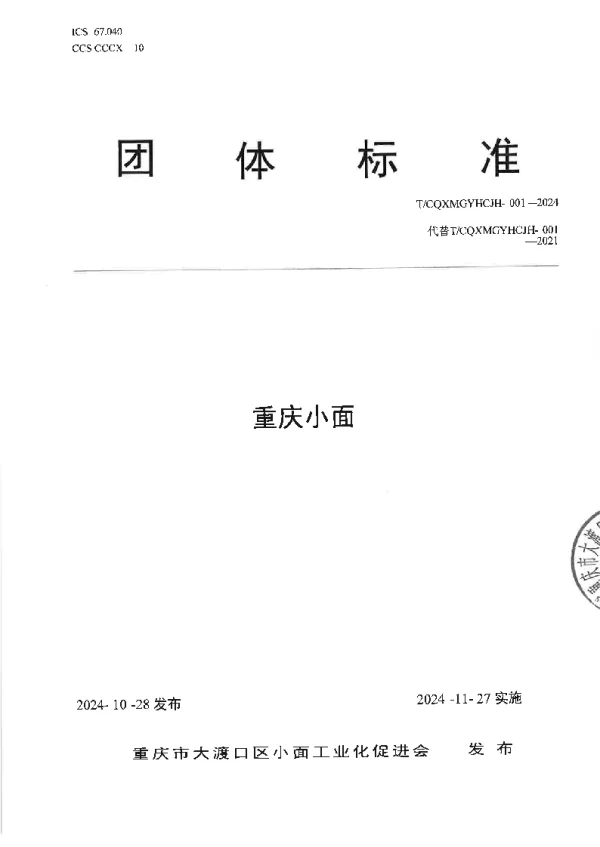 T_CQXMGYHCJH 001—2024_重庆小面团体标准