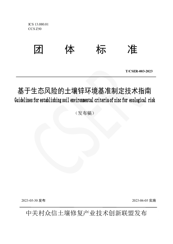 T_CSER 003—2023_基于生态风险的土壤锌环境基准制定技术指南