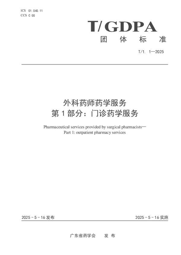 T_GDPA 1.1—2025_外科药师药学服务 第1部分：门诊药学服务