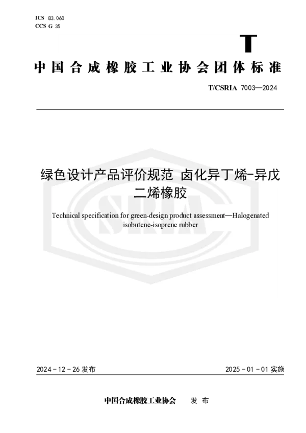 T_CSRIA 7003—2024_绿色设计产品评价规范 卤化异丁烯-异戊二烯橡胶