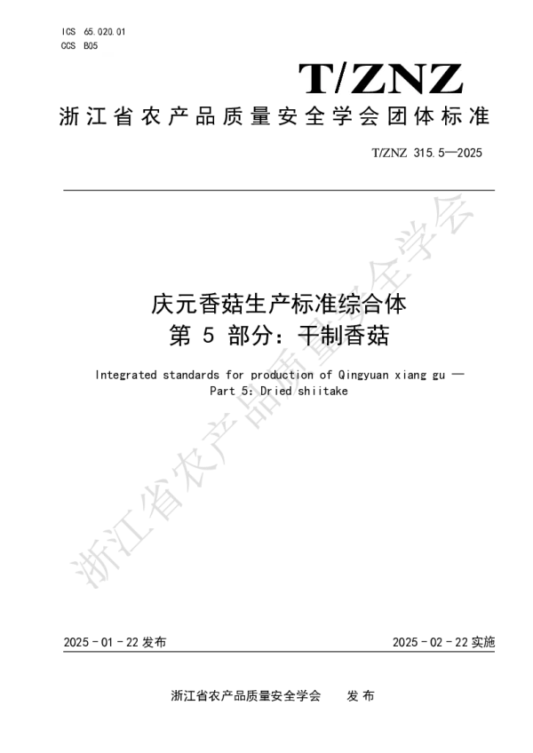 T_ZNZ 315.5—2025_庆元香菇生产标准综合体 第 5 部分：干制香菇